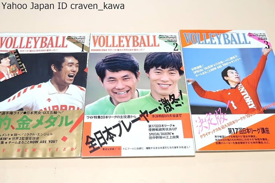 値下げ　月刊バレーボール　1984.11-1987.1 　27冊まとめて 値下げ 月刊バレーボール 1984.11-1987.1 27冊まとめて